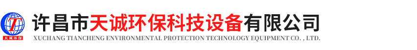 許昌市天誠(chéng)環(huán)保科技設(shè)備有限公司